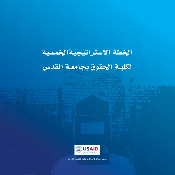 الخطة االستراتيجية الخمسية لكلية الحقوق بجامعة القدس