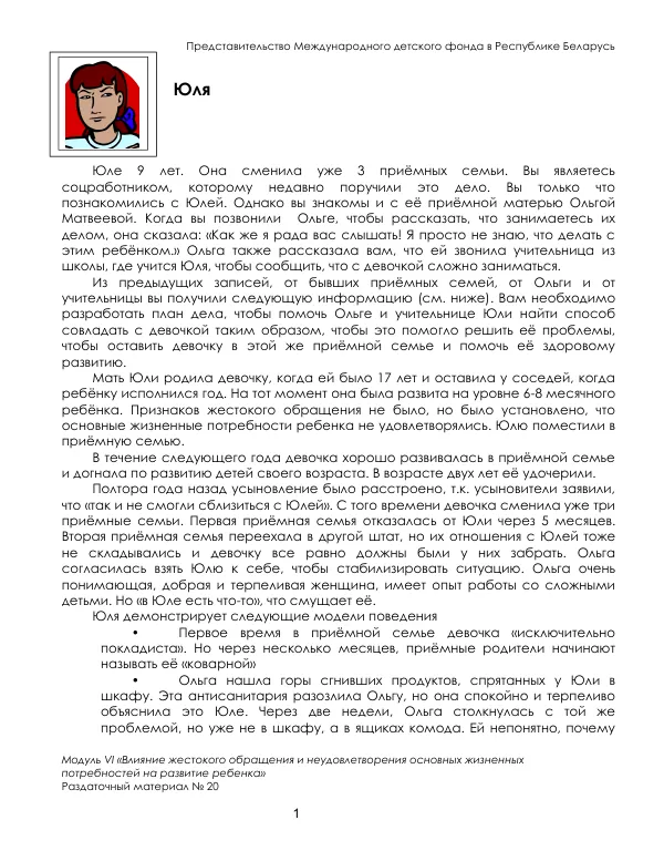 Модуль VI «Влияние жестокого обращения и неудовлетворения основных жизненных потребностей на развитие ребенка»