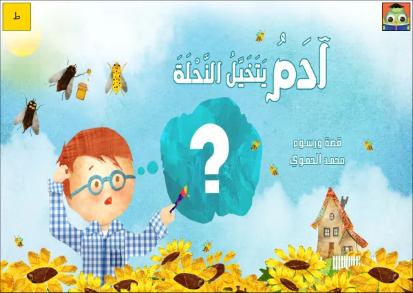 Grades 2-5 Arabic reading and writing supplemental materials آدم يتخيل النحلة