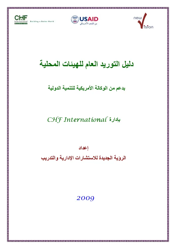 دليل التوريد العام للھيئات المحلية