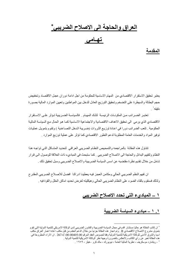 اﻟﻌﺮاق وﻟﺤﺎﺟﺔ اﻟﻰ اﻟﻀﺮﻳﺒﻴﺔ