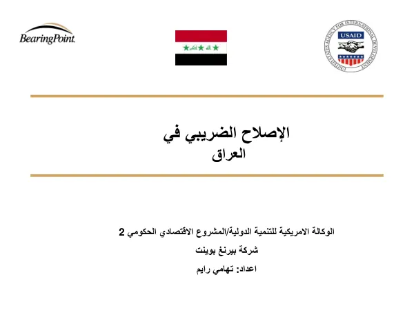 اﻟﻨﻈﺎم اﻟﻀﺮﻳﺒﻲ اﻟﺤﺎﻟﻲ