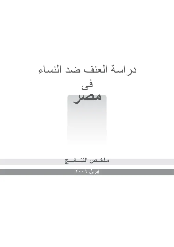 دراسة العنف ضد النساء فى مصر: ملخص النتائج