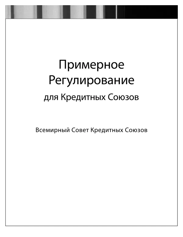 Примерное Регулирование для Кредитных Союзов