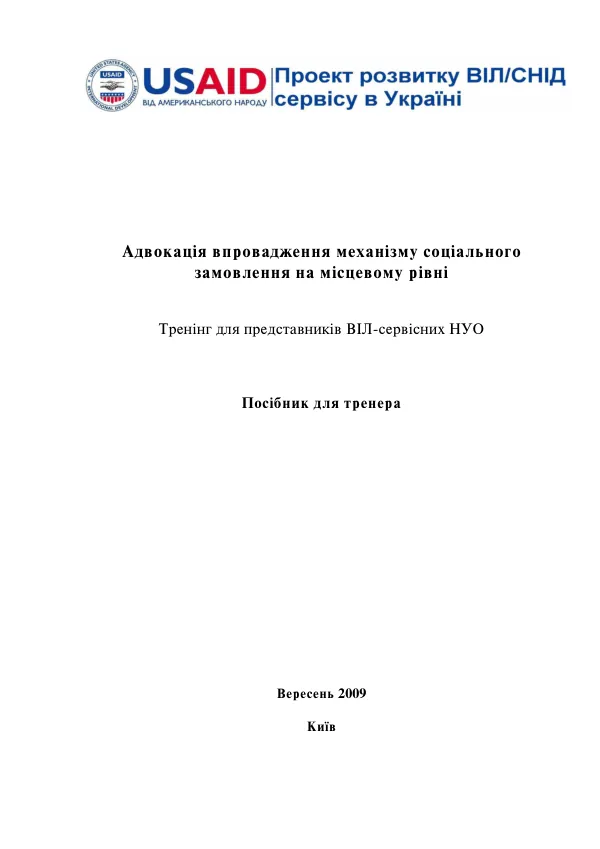 Адвокація впровадження механізму соціального замовлення на місцевому рівні