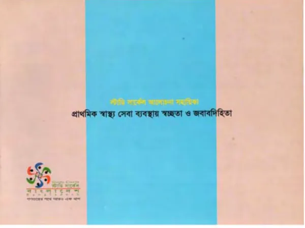 Primary health care service : transparency and accountability [Bengali]