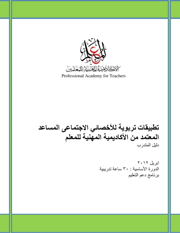 تطبيقات تربوية للأخصائي الاجتماعى المساعد المعتمد من الأكاديمية المهنية للمعلم