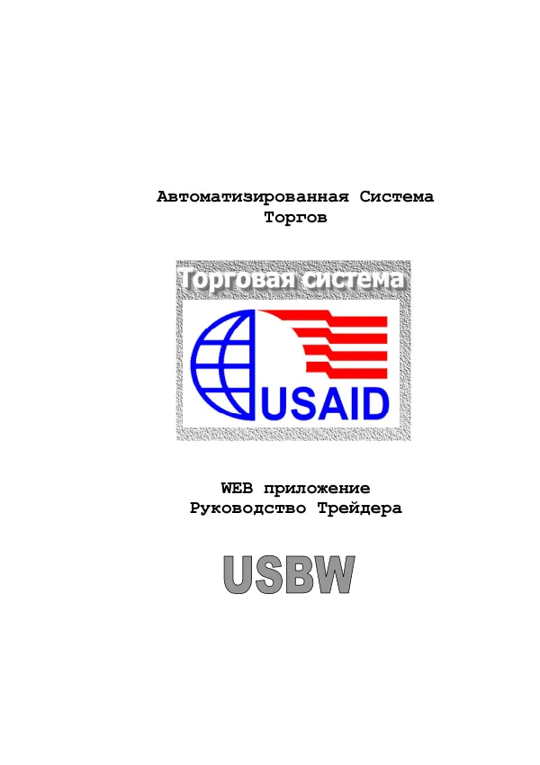 ЭЛЕКТРОННАЯ СИСТЕМА ТОРГОВ - WEB ПРИЛОЖЕНИЕ РАБОЧЕГО МЕСТА БРОКЕРА