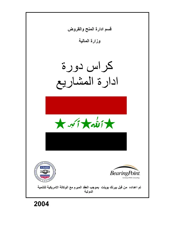 Project management course handbook [Arabic]
