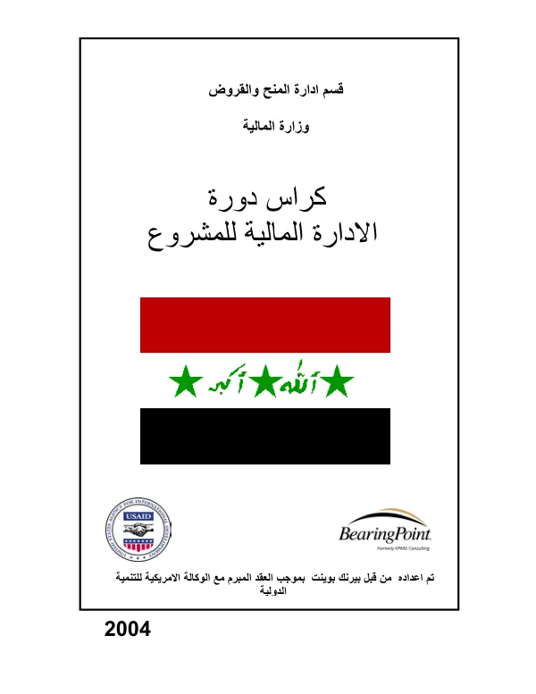 Project finance management course handbook [Arabic]