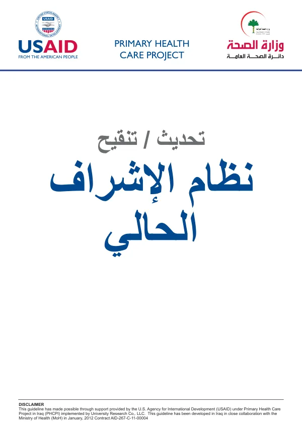 Supportive Supervision Handbook for Primary Health Care Centers in Iraq