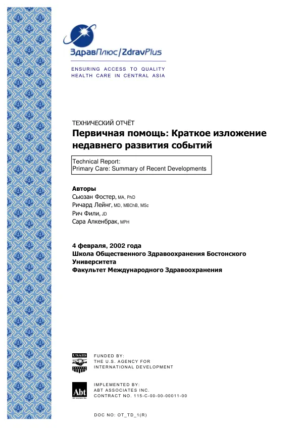 Technical report : primary care -- summary of recent developments [Russian edition]