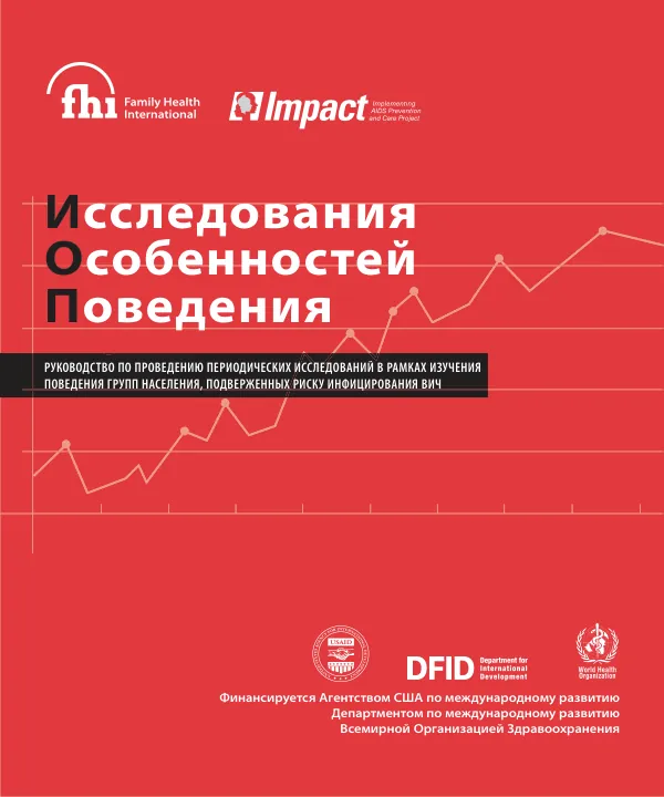 Behavioral surveillance surveys[, BSS] : guidelines for repeated behavioral surveys in populations at risk of HIV [Russian]