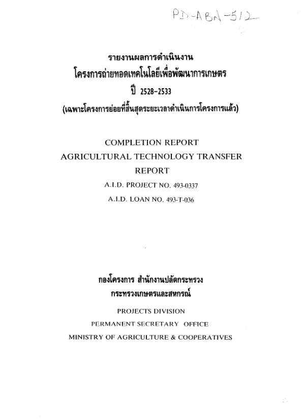 Completion report : agricultural technology transfer report -- USAID project no. 493-0337, USAID loan no. 493-T-036 [Thai edition]
