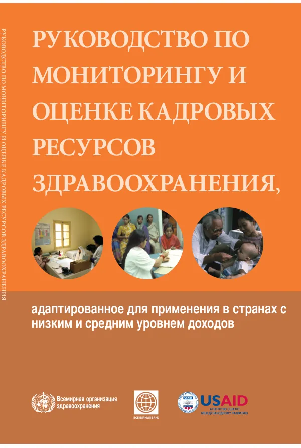 Первоначально опубликован на английском языке штаб-квартирой ВОЗ под названием