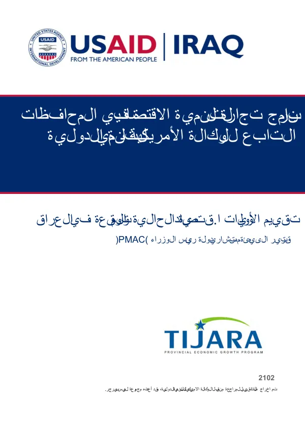 Assessment of current and anticipated economic priorities in Iraq : report for Prime Minister’s Advisory Commission (PMAC) [Arabic]