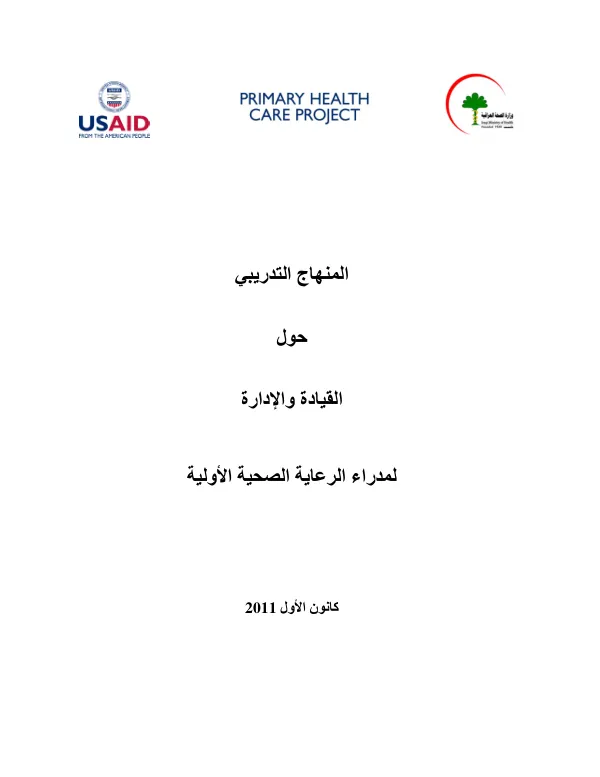 Leadership and Management for District and Primary Health Care Managers - Participant"s Guide (in Arabic)