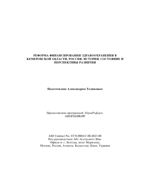 Health financing reforms in Kemerovo Oblast, Russia : background, current status, and prospective directions -- a case study [Russian]