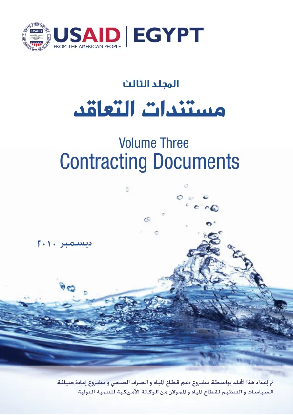 Volume three : contracting documents [Arabic]