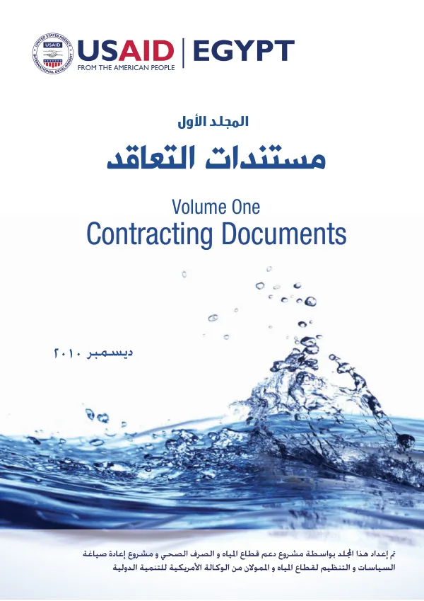 Volume one : contracting documents [Arabic]