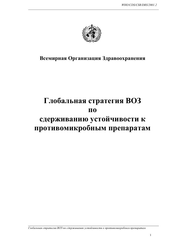 WHO global strategy for containment of antimicrobial resistance [AMR] [Russian]