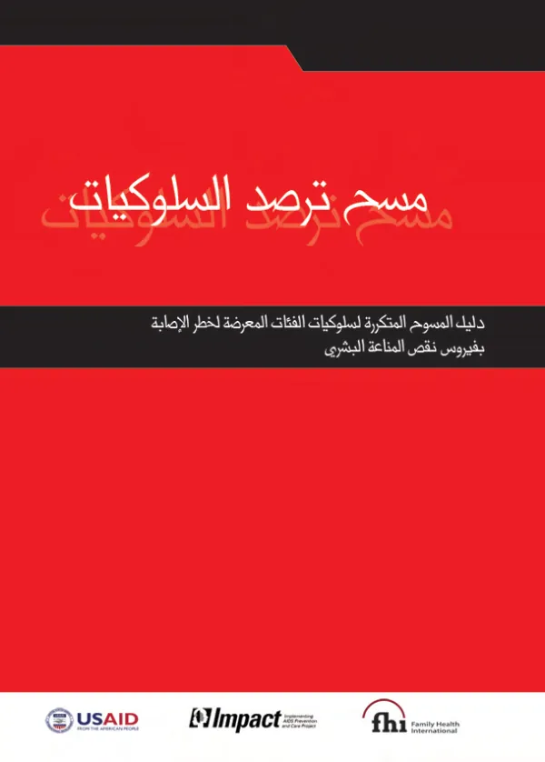 Behavioral surveillance surveys[, BSS] : guidelines for repeated behavior surveys in populations at risk of HIV [Arabic]